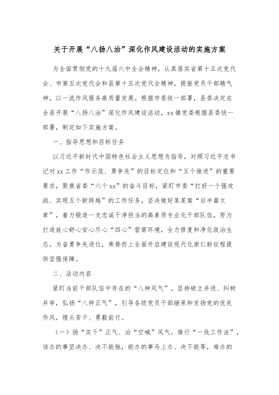 关于开展“八扬八治”深化作风建设活动的实施方案_第1页