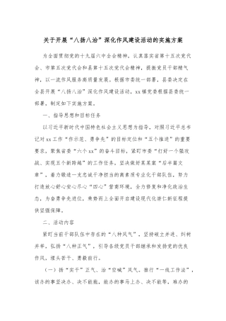 关于开展“八扬八治”深化作风建设活动的实施方案