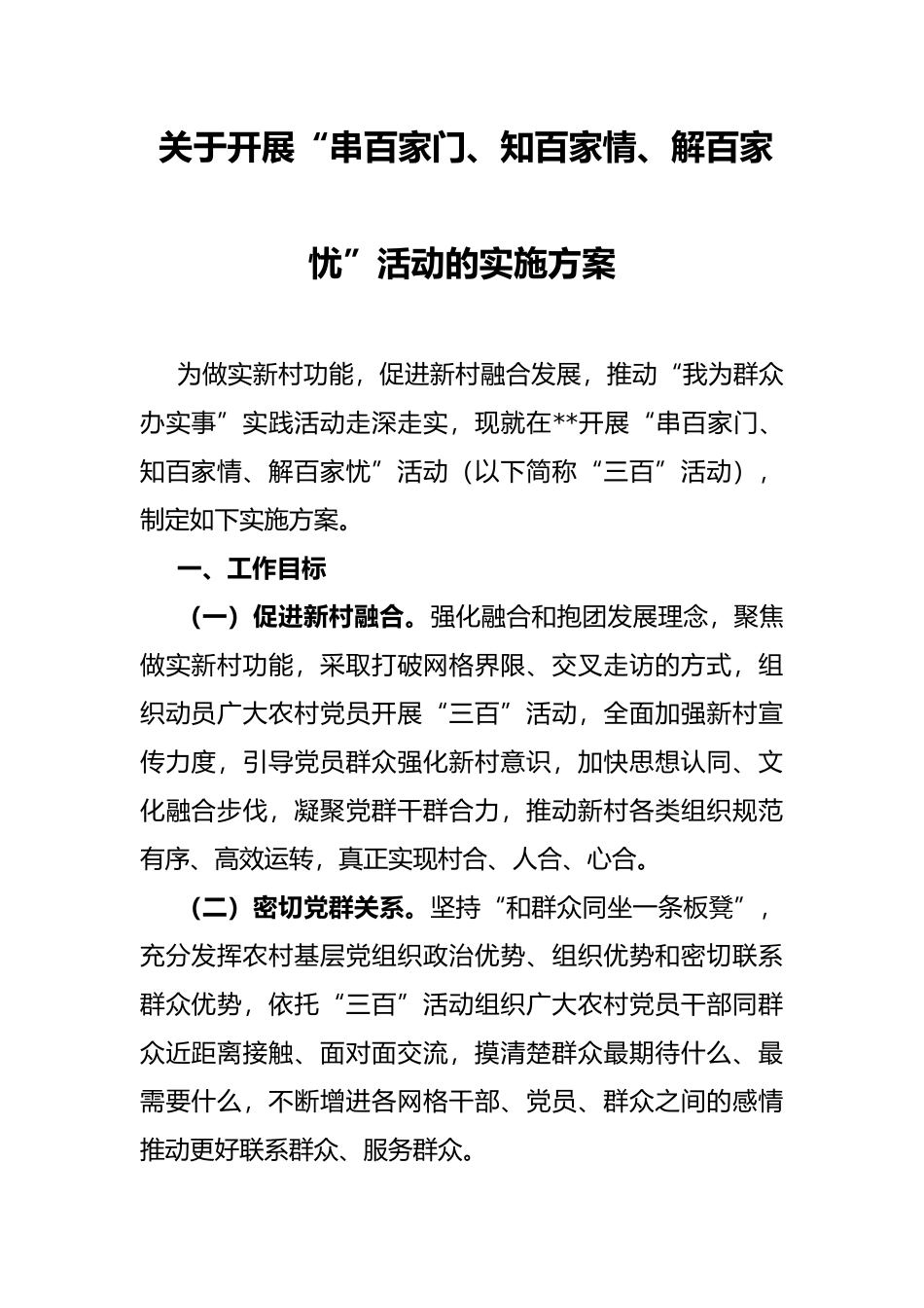 关于开展“串百家门、知百家情、解百家忧”活动的实施方案_第1页