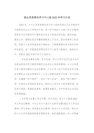 国企党委理论学习中心组2022年学习计划