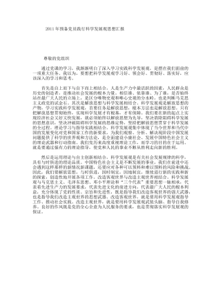 年预备党员践行科学发展观思想汇报