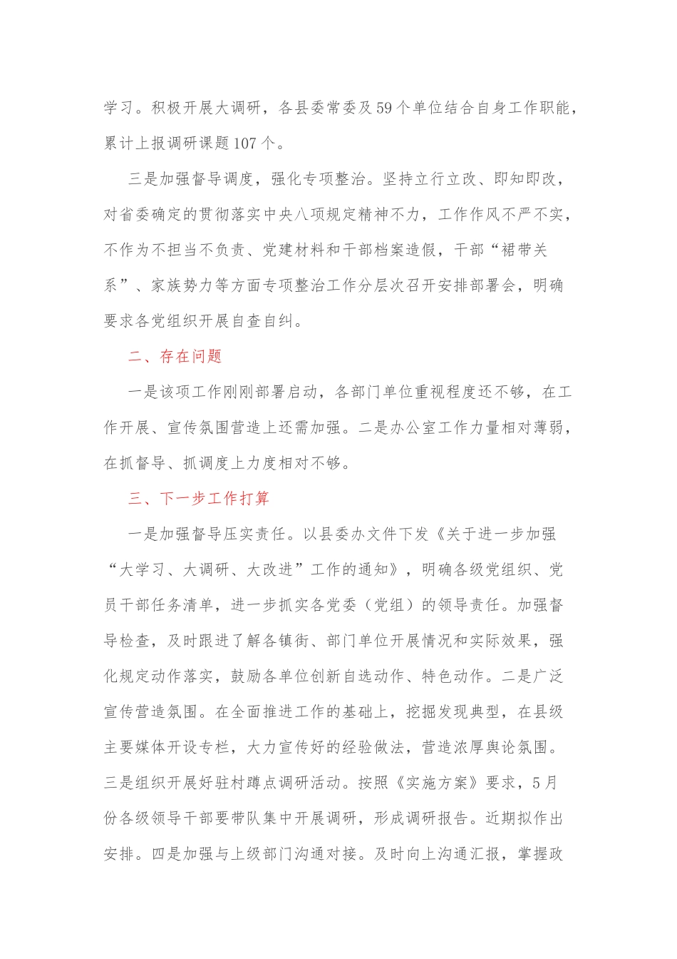 关于开展“大学习、大调研、大改进”工作情况的汇报_第2页