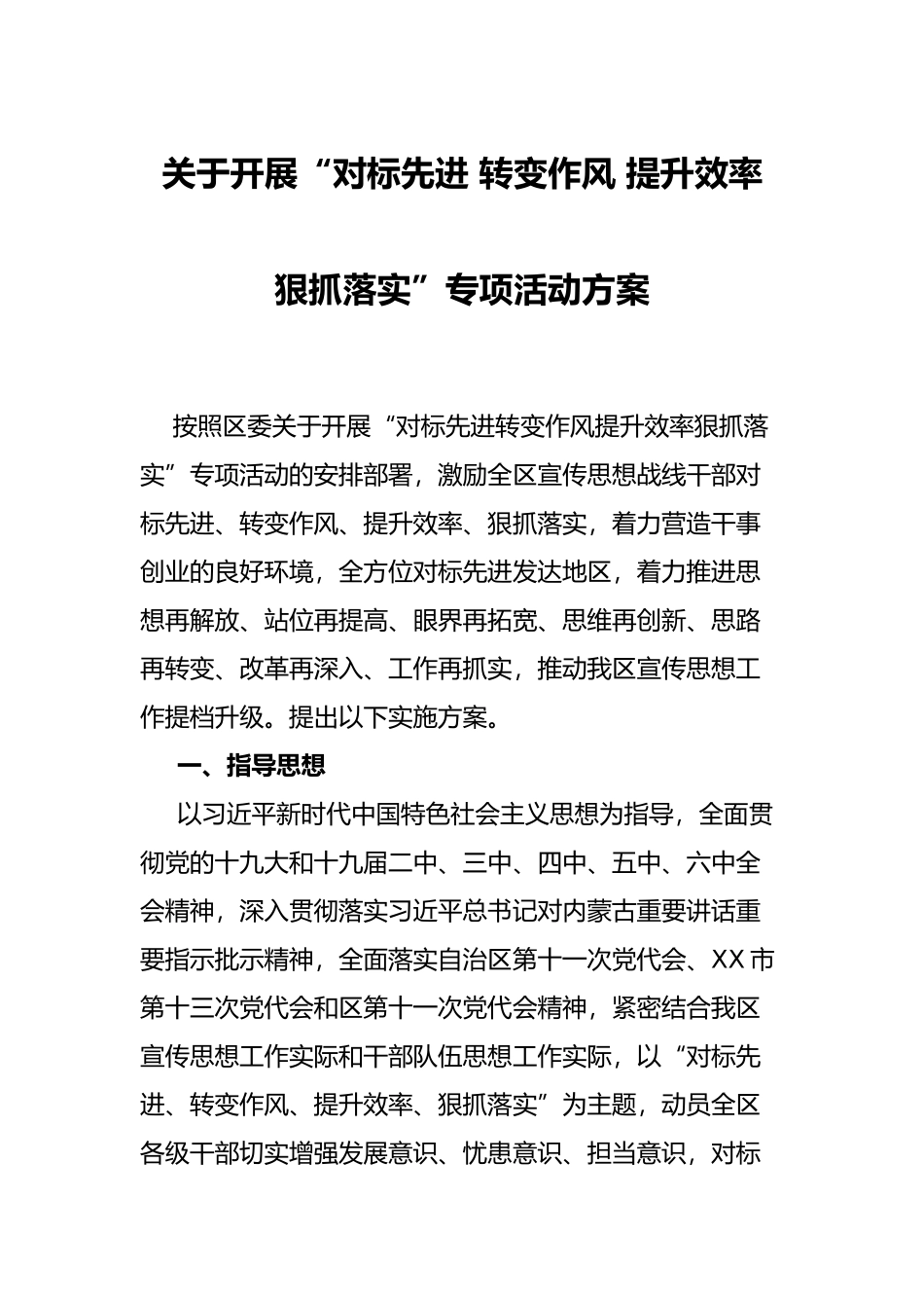 关于开展“对标先进 转变作风 提升效率 狠抓落实”专项活动方案_第1页