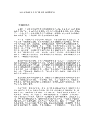 年预备党员思想汇报-建党90周年有感