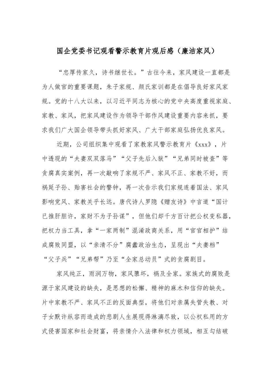 国企党委书记观看警示教育片观后感（廉洁家风）_第1页