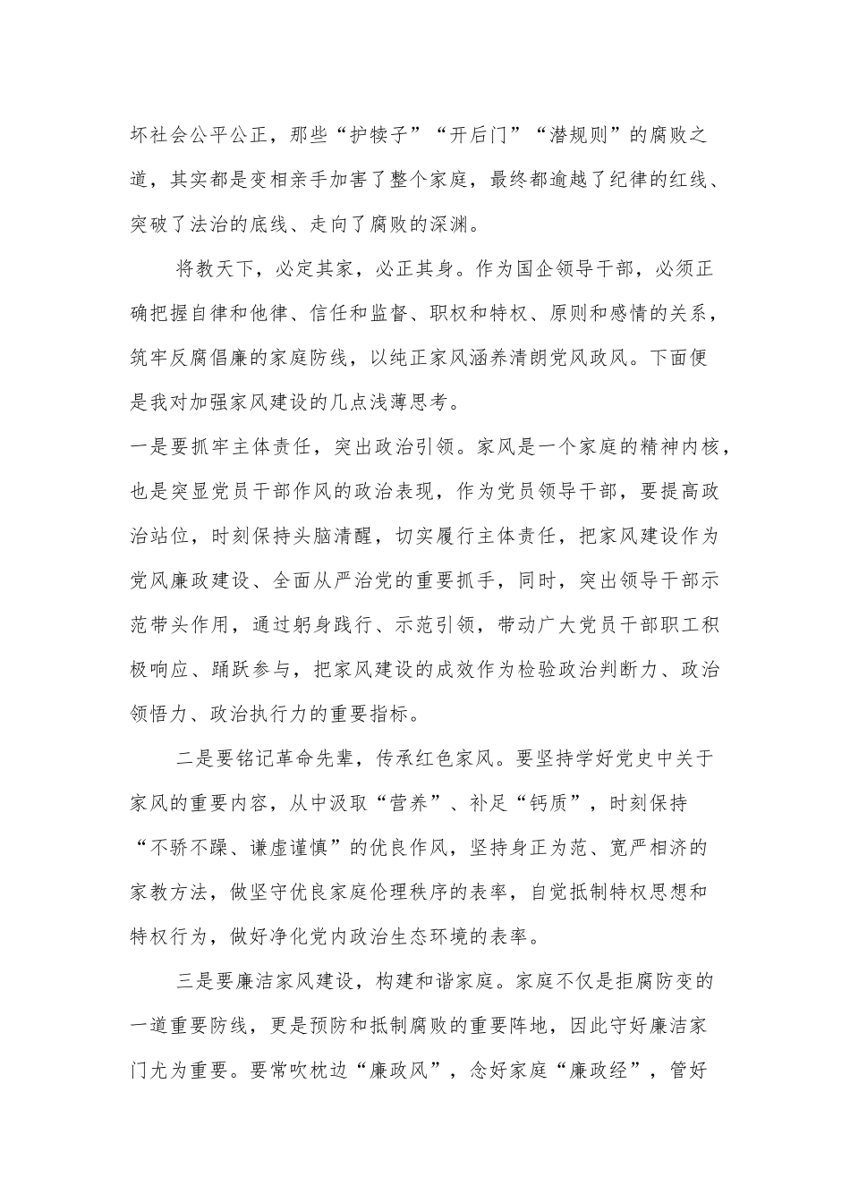 国企党委书记观看警示教育片观后感（廉洁家风）_第2页