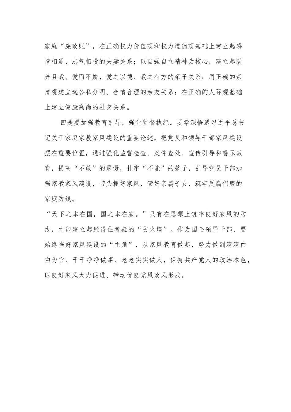 国企党委书记观看警示教育片观后感（廉洁家风）_第3页