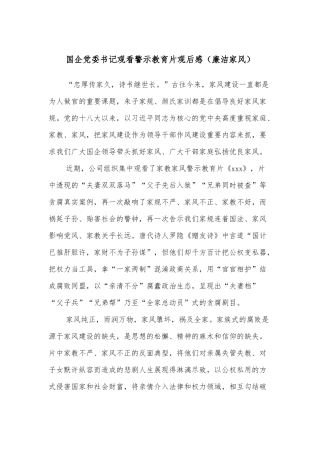 国企党委书记观看警示教育片观后感（廉洁家风）