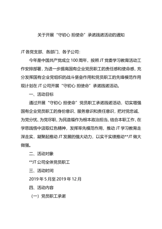 关于开展“守初心 担使命”承诺践诺活动的通知