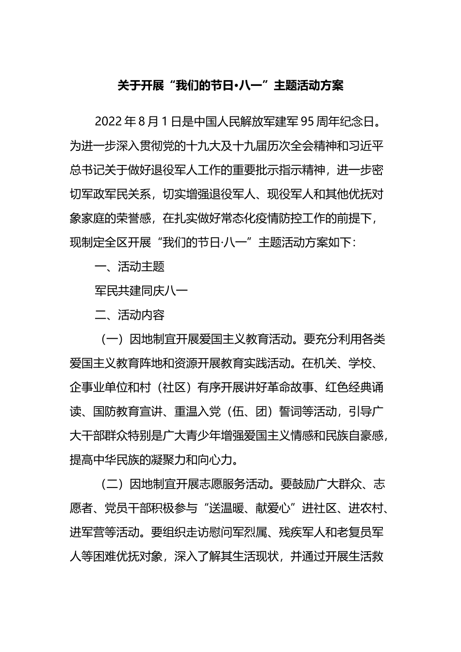 关于开展“我们的节日·八一”主题活动方案_第1页