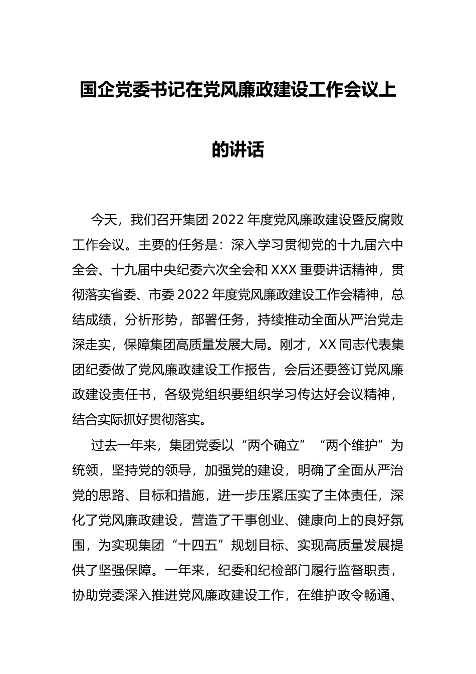 国企党委书记在党风廉政建设工作会议上的讲话_第1页