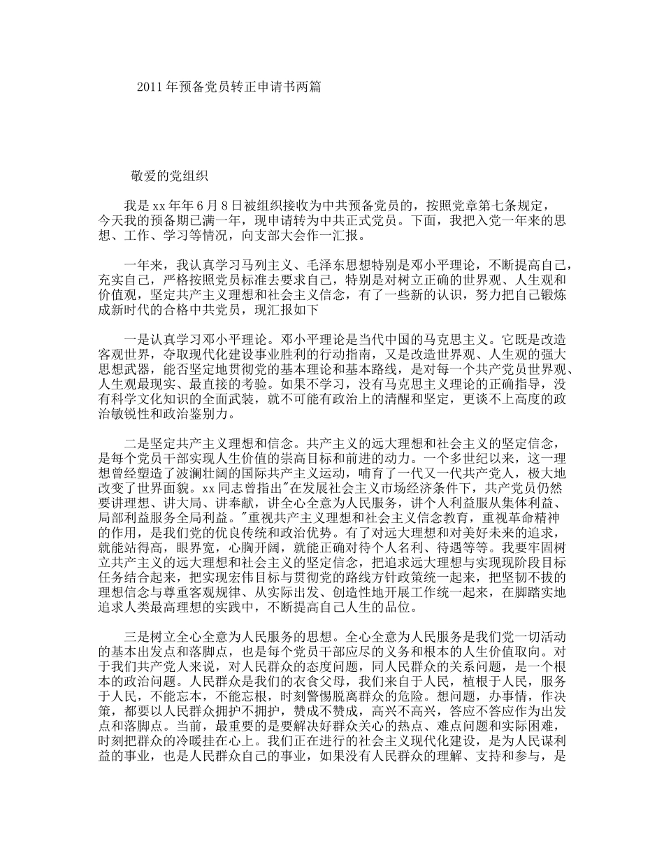 年预备党员转正申请书两篇_第1页