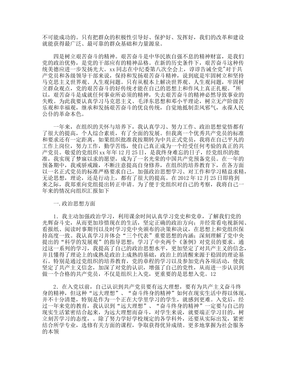 年预备党员转正申请书两篇_第2页