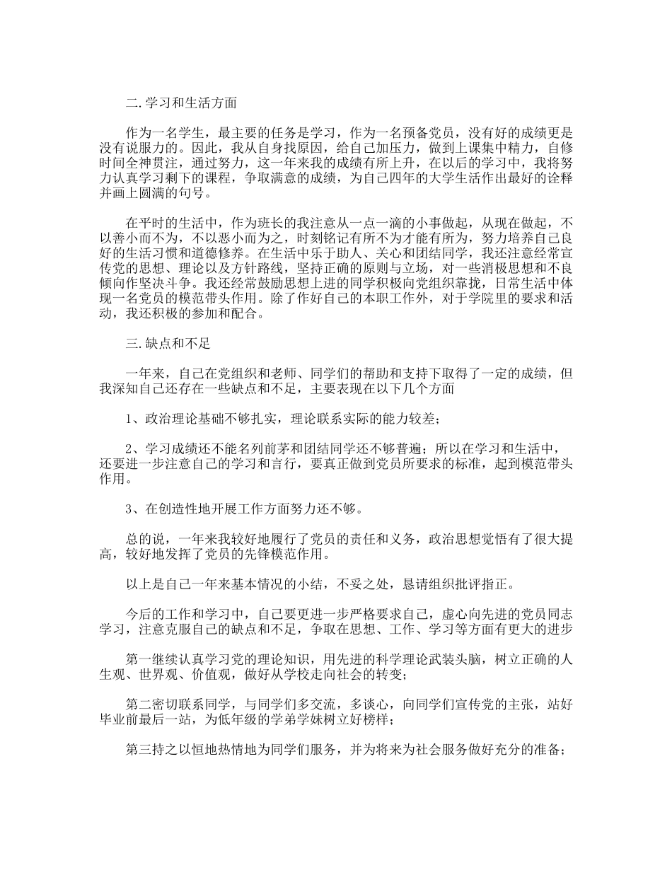年预备党员转正申请书两篇_第3页