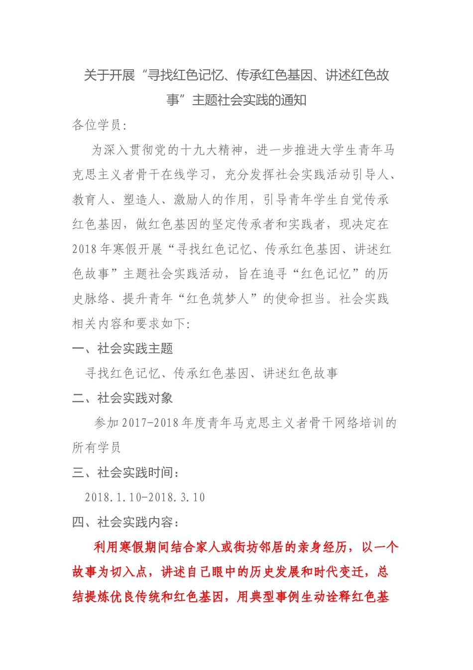 关于开展“寻找红色记忆、传承红色基因、讲述红色故事”主题社会实践的通知_第1页