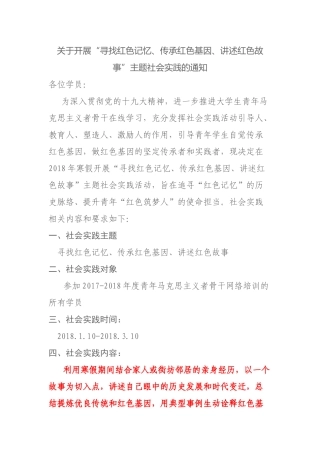 关于开展“寻找红色记忆、传承红色基因、讲述红色故事”主题社会实践的通知