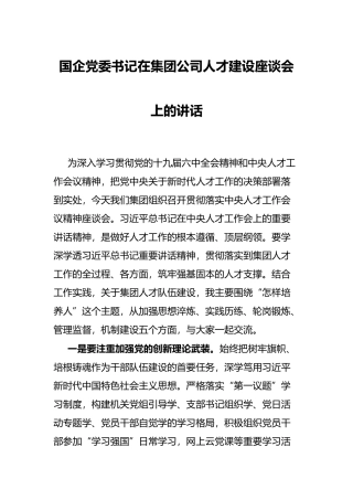国企党委书记在集团公司人才建设座谈会上的讲话