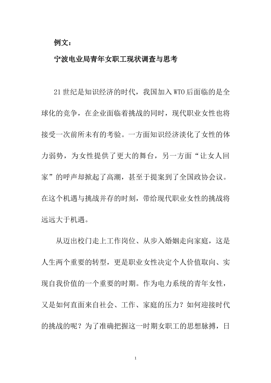 宁波电业局青年女职工现状调查与思考调查报告_第1页