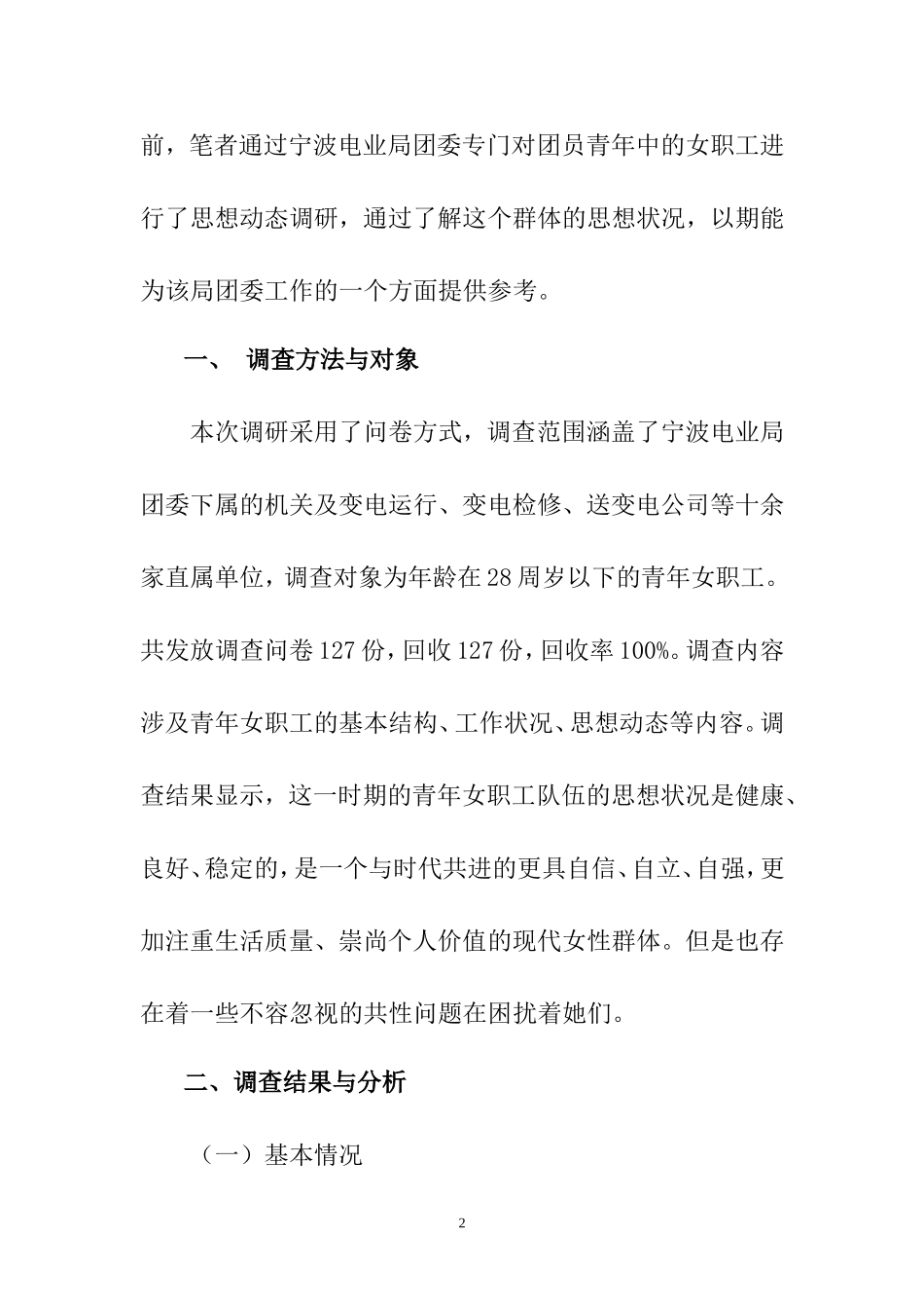 宁波电业局青年女职工现状调查与思考调查报告_第2页