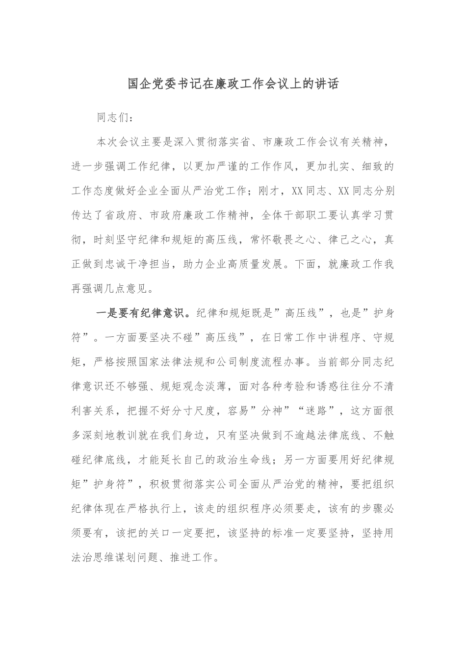 国企党委书记在廉政工作会议上的讲话_第1页