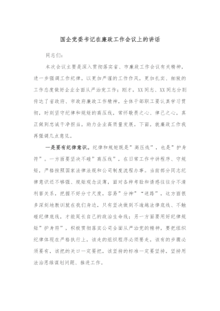 国企党委书记在廉政工作会议上的讲话