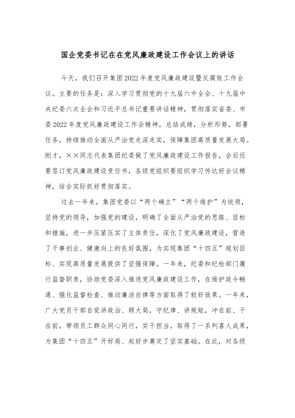 国企党委书记在在党风廉政建设工作会议上的讲话_第1页