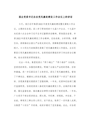 国企党委书记在在党风廉政建设工作会议上的讲话