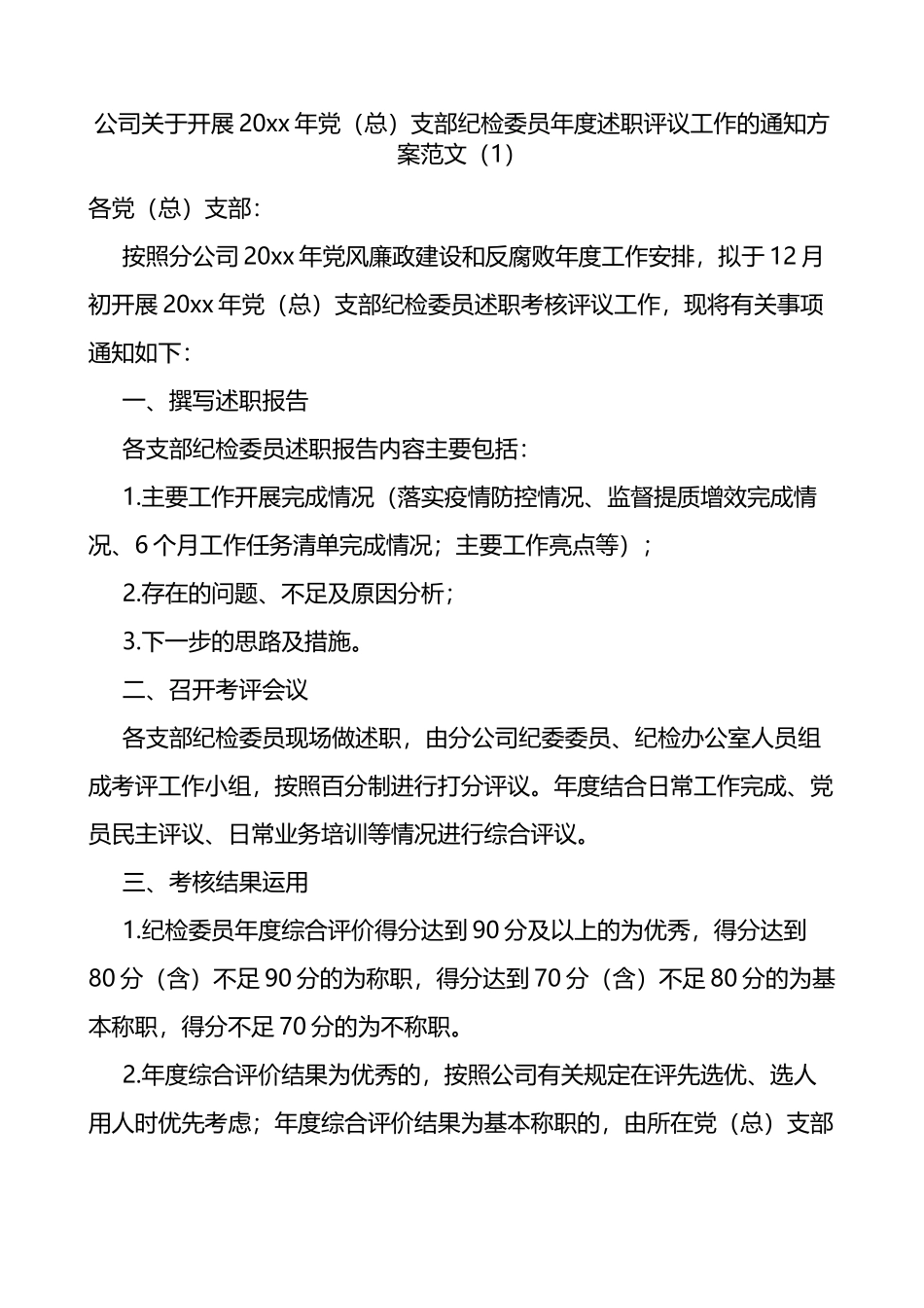 关于开展党总支部纪检委员年度述职评议党支部书记副书记委员述职评议考核工作的通知方案范文4篇_第1页