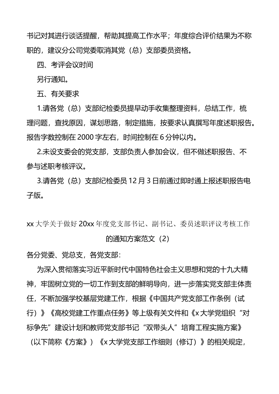 关于开展党总支部纪检委员年度述职评议党支部书记副书记委员述职评议考核工作的通知方案范文4篇_第2页