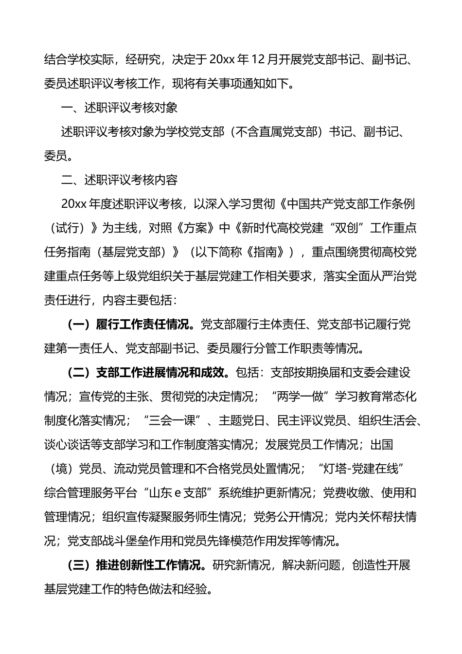 关于开展党总支部纪检委员年度述职评议党支部书记副书记委员述职评议考核工作的通知方案范文4篇_第3页