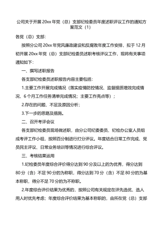 关于开展党总支部纪检委员年度述职评议党支部书记副书记委员述职评议考核工作的通知方案范文4篇