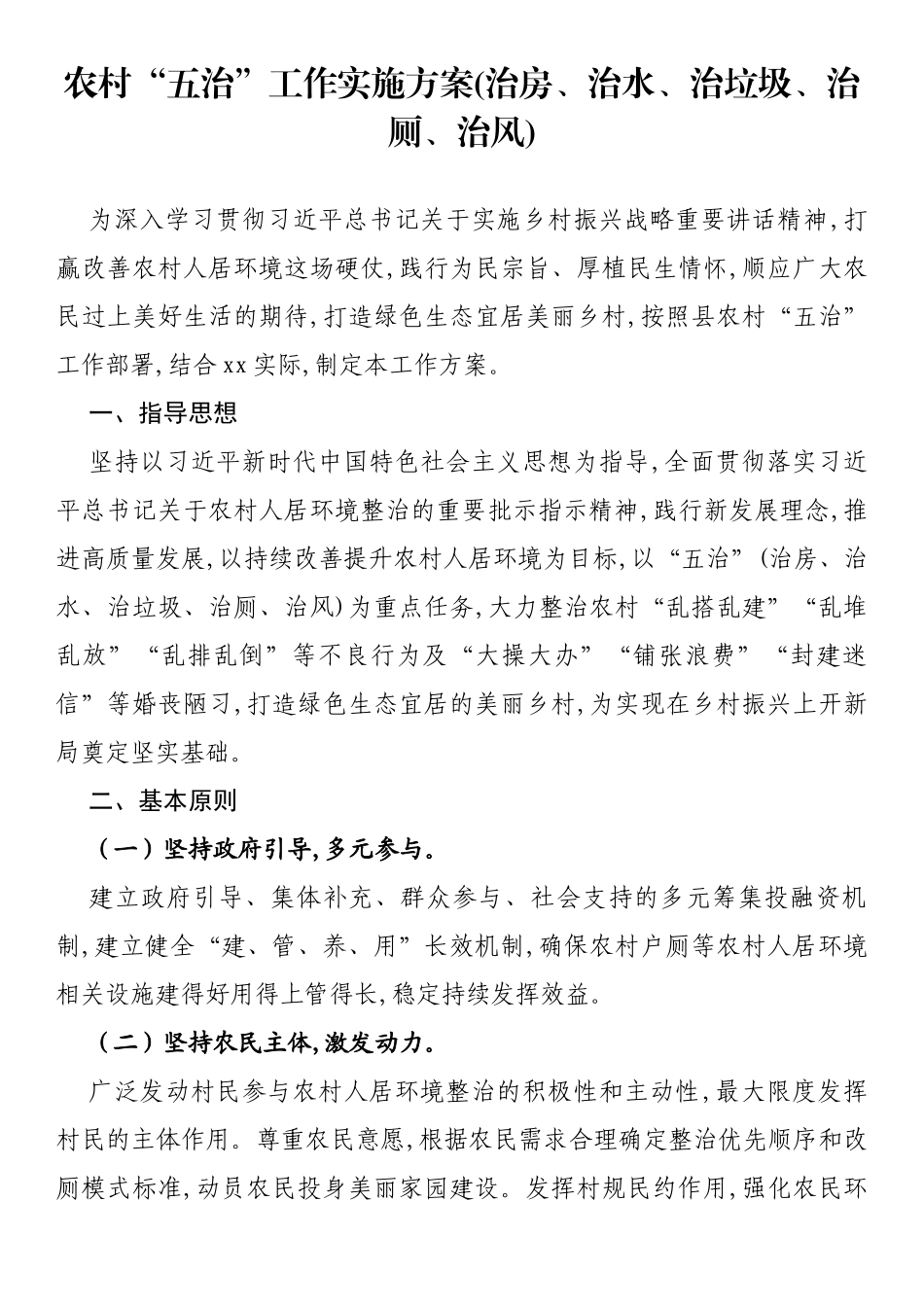 农村“五治”工作实施方案(治房、治水、治垃圾、治厕、治风)_第1页