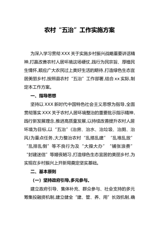 农村“五治”工作实施方案