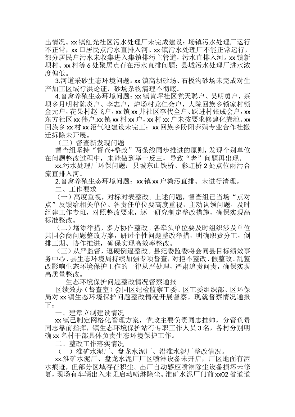 生态环境保护工作督查通报汇编_第2页