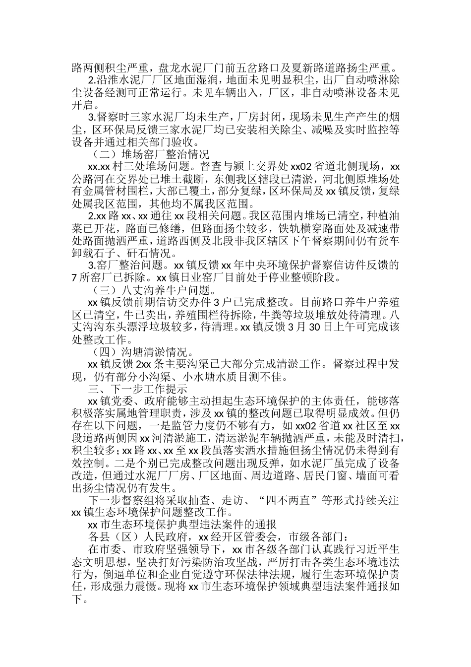 生态环境保护工作督查通报汇编_第3页