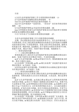 生态环境保护工作督查通报汇编