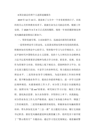 国企副总经理个人述职述廉报告