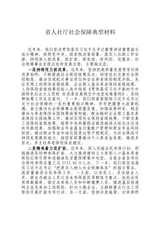 省人社厅社会保障典型材料