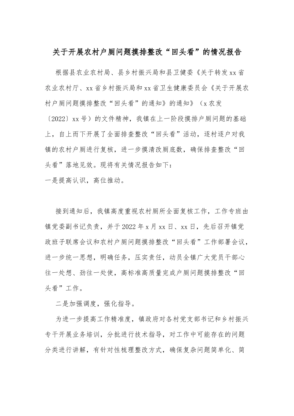 关于开展农村户厕问题摸排整改“回头看”的情况报告_第1页