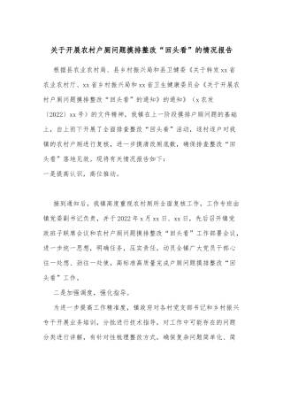 关于开展农村户厕问题摸排整改“回头看”的情况报告