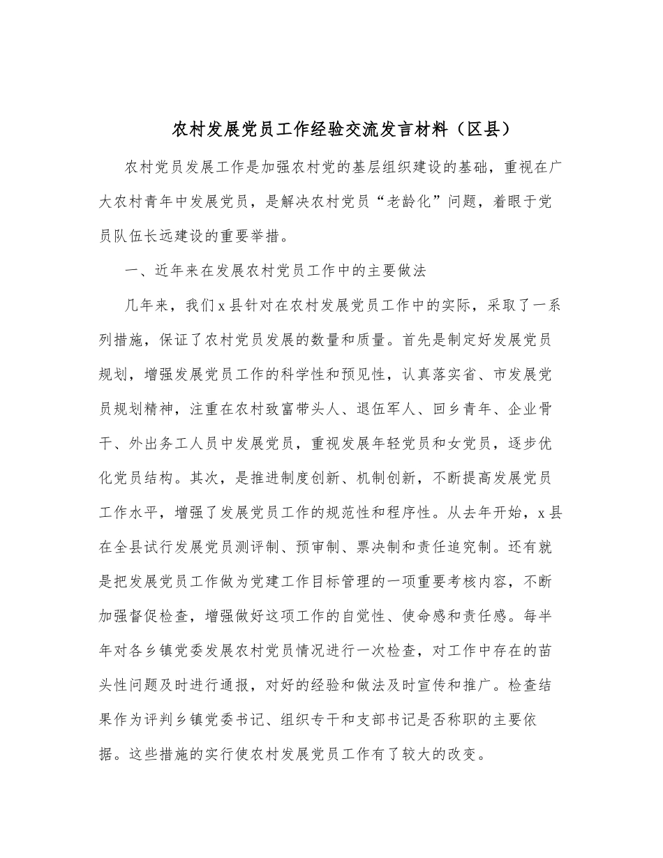 农村发展党员工作经验交流发言材料（区县）_第1页