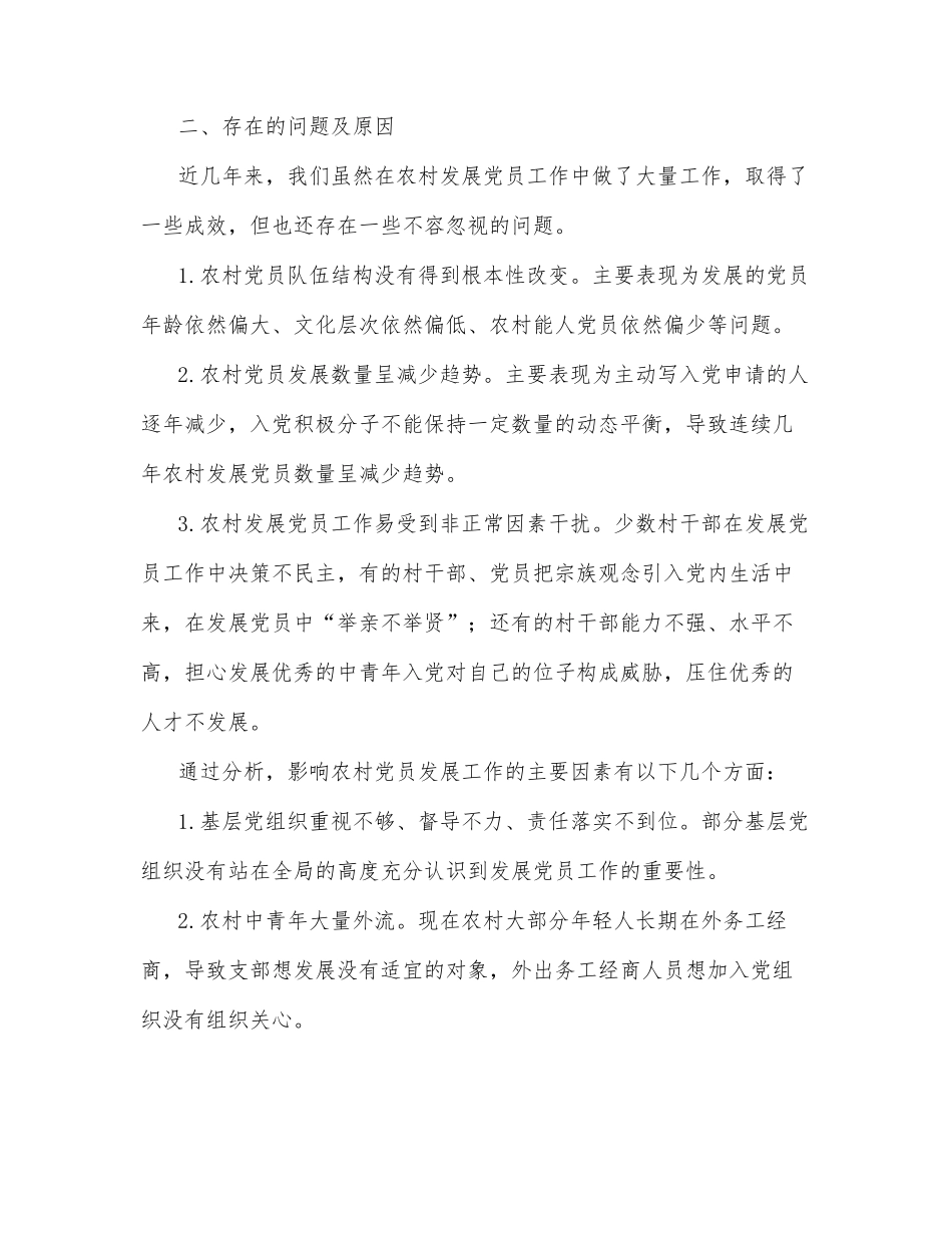 农村发展党员工作经验交流发言材料（区县）_第2页