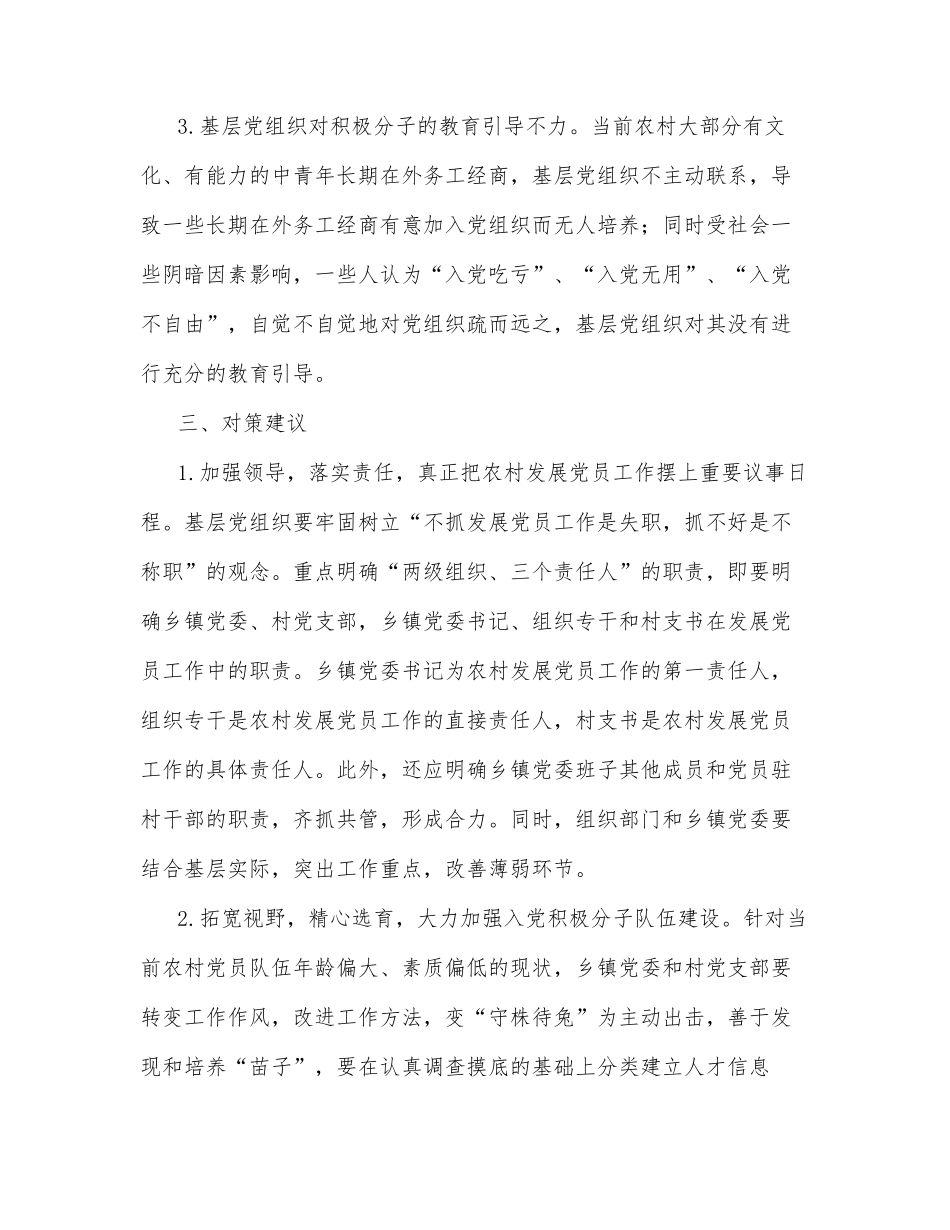 农村发展党员工作经验交流发言材料（区县）_第3页