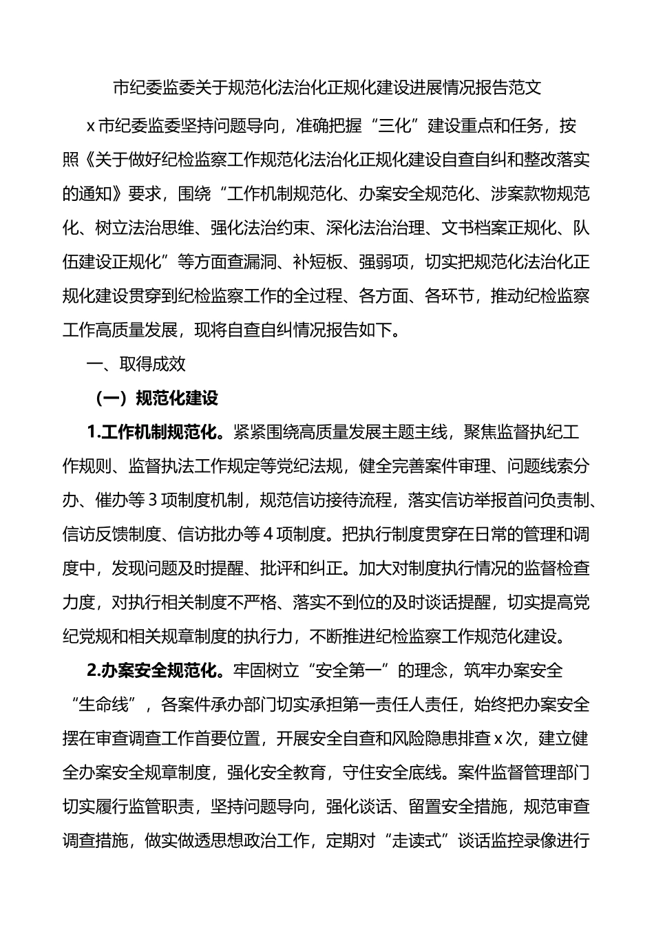 市纪委监委关于规范化法治化正规化建设进展情况报告_第1页