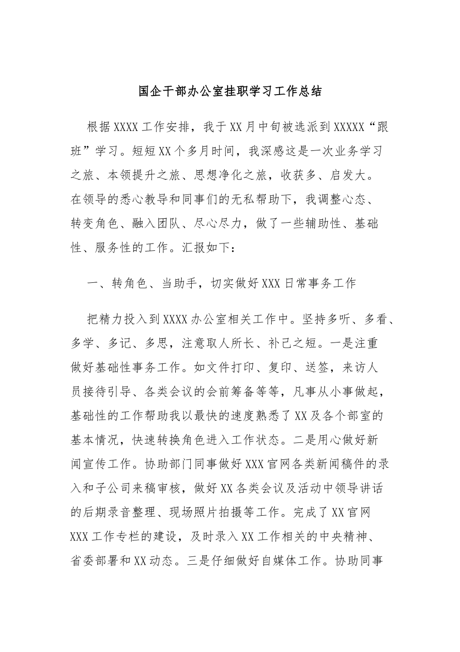 国企干部办公室挂职学习工作总结_第1页
