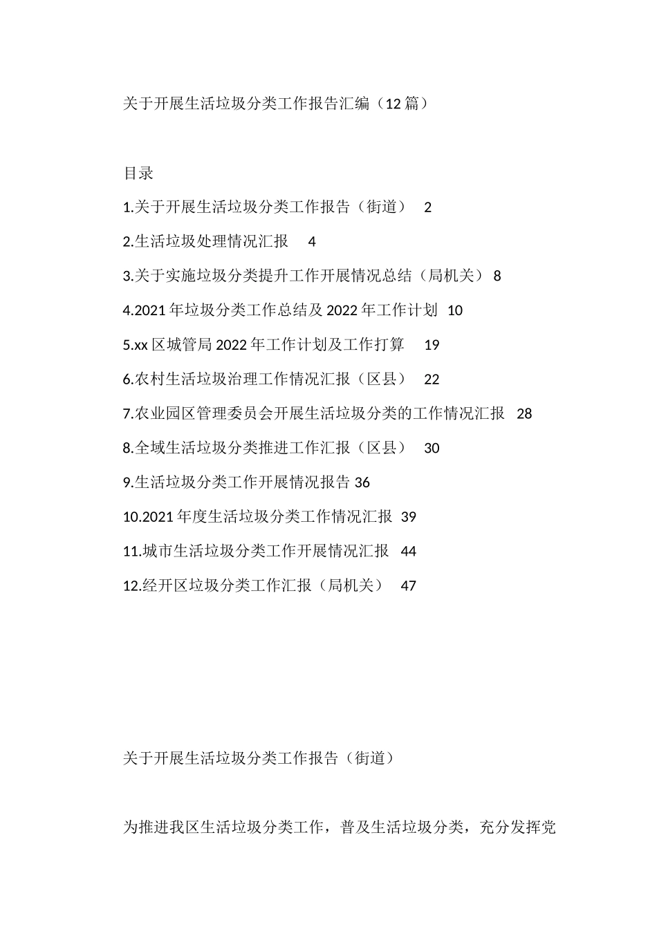 关于开展生活垃圾分类工作报告汇编（12篇） (1)_第1页