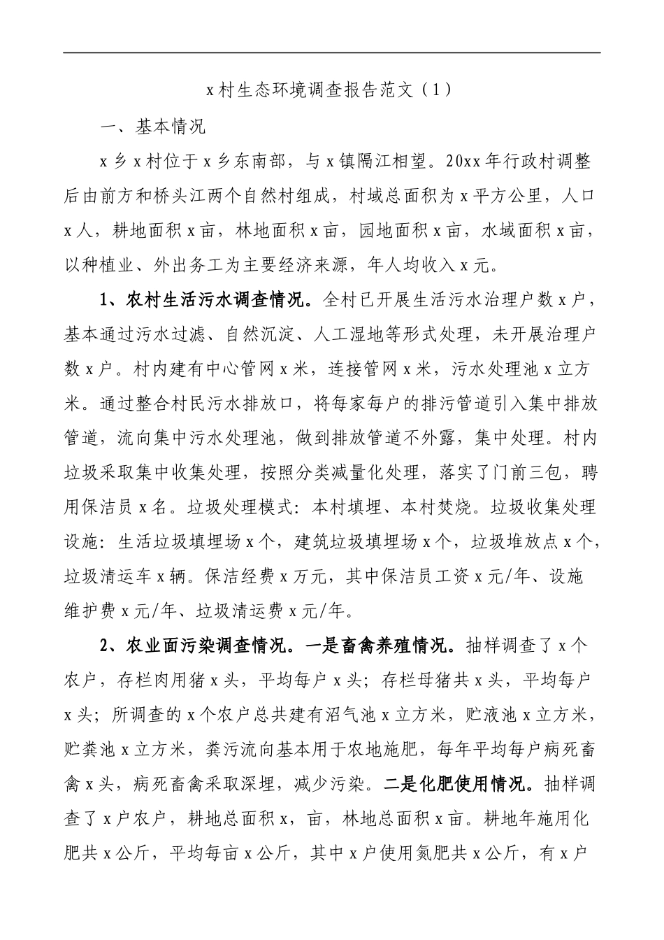 农村生态环境调查报告2篇_第1页