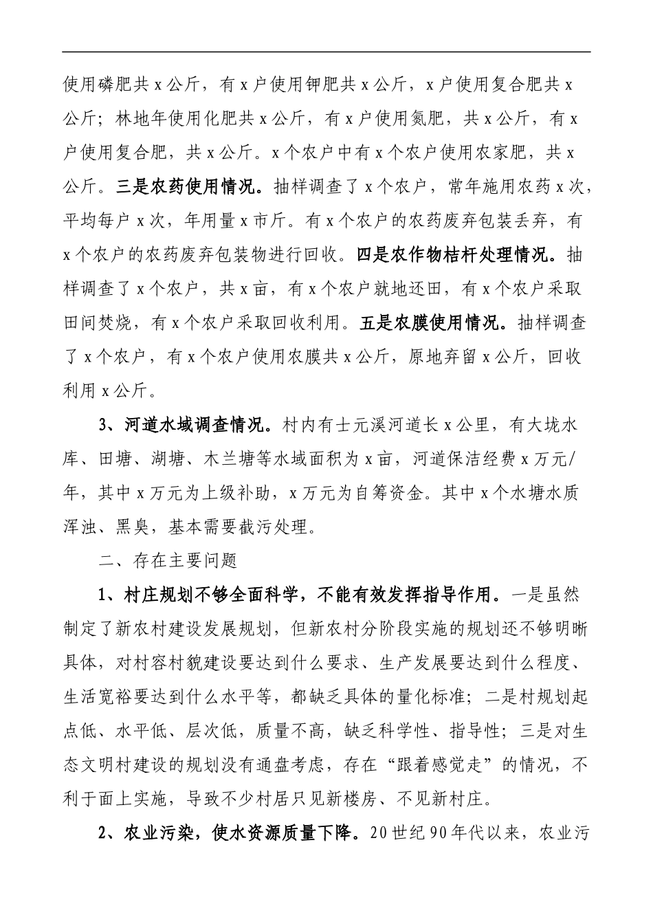 农村生态环境调查报告2篇_第2页