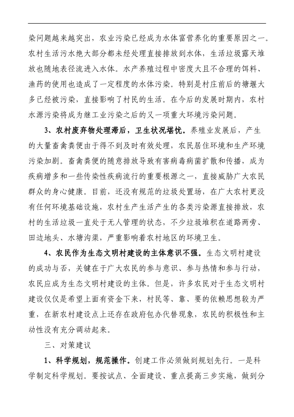 农村生态环境调查报告2篇_第3页
