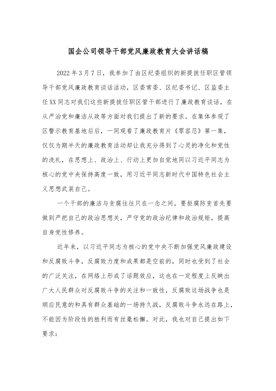 国企公司领导干部党风廉政教育大会讲话稿_第1页
